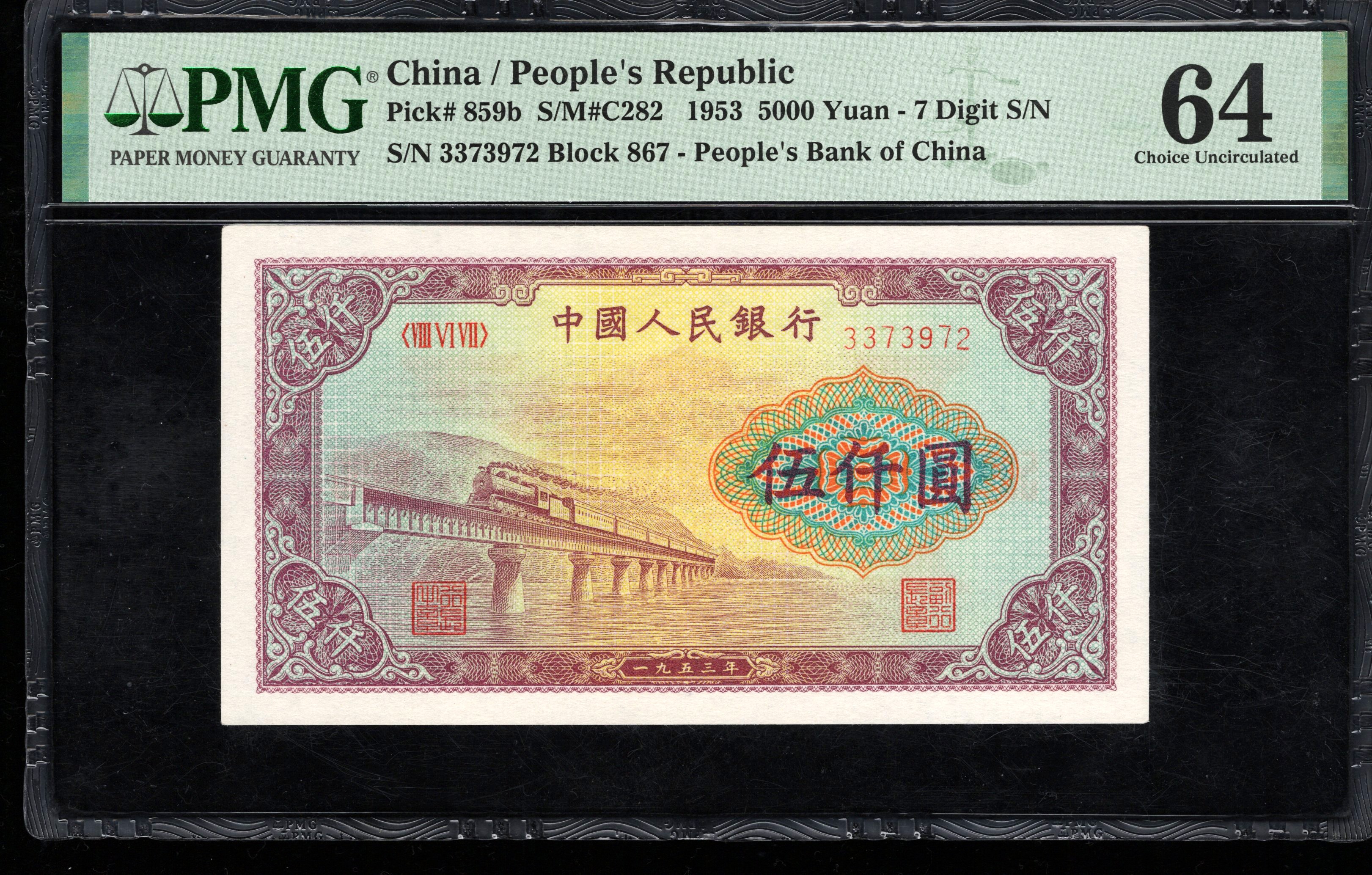 PMG64分，一版币，伍仟圆，渭河桥，，无4，，3972，第一套人民币，五千元，
