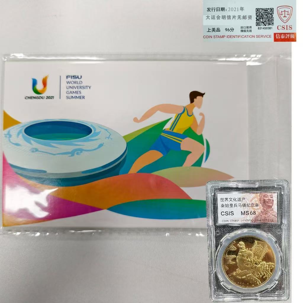 2021年大运会无邮资明信片+秦始皇兵马俑纪念章【信泰评级】上美品