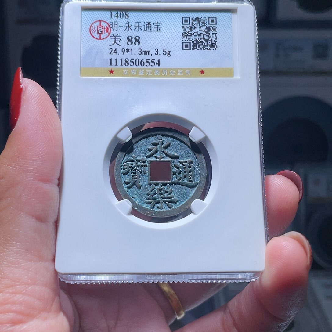 铜轩缘 永乐通宝编号6554