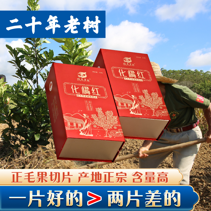 金丝橘韵精选老树正金毛化州橘红果皮茶礼盒装