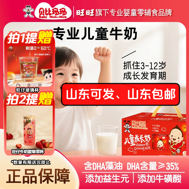 【山东可发】旺仔贝比玛玛旺旺儿童成长奶早餐年货礼盒旺仔牛奶高阶
