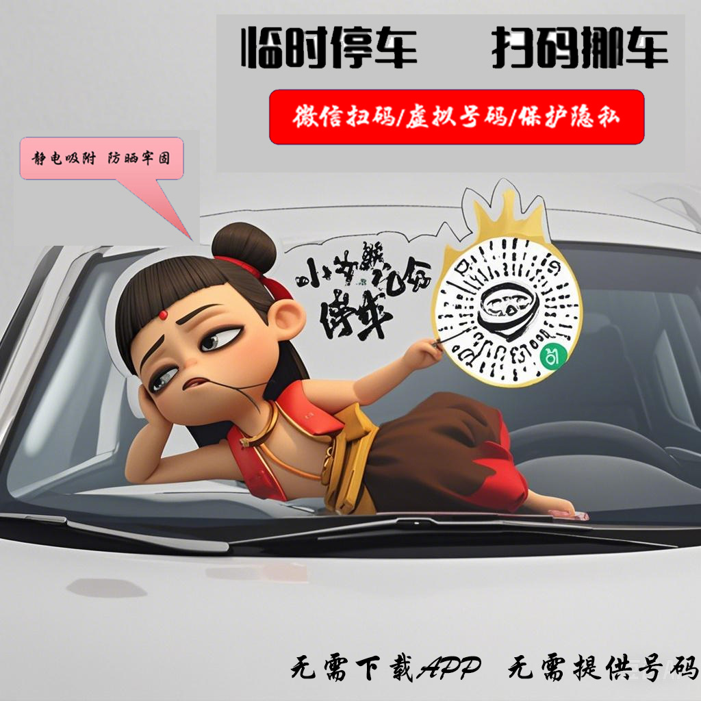 爆款原创网红热门卡通停车号码牌挪车牌支持隐私号无广告玻璃贴纸