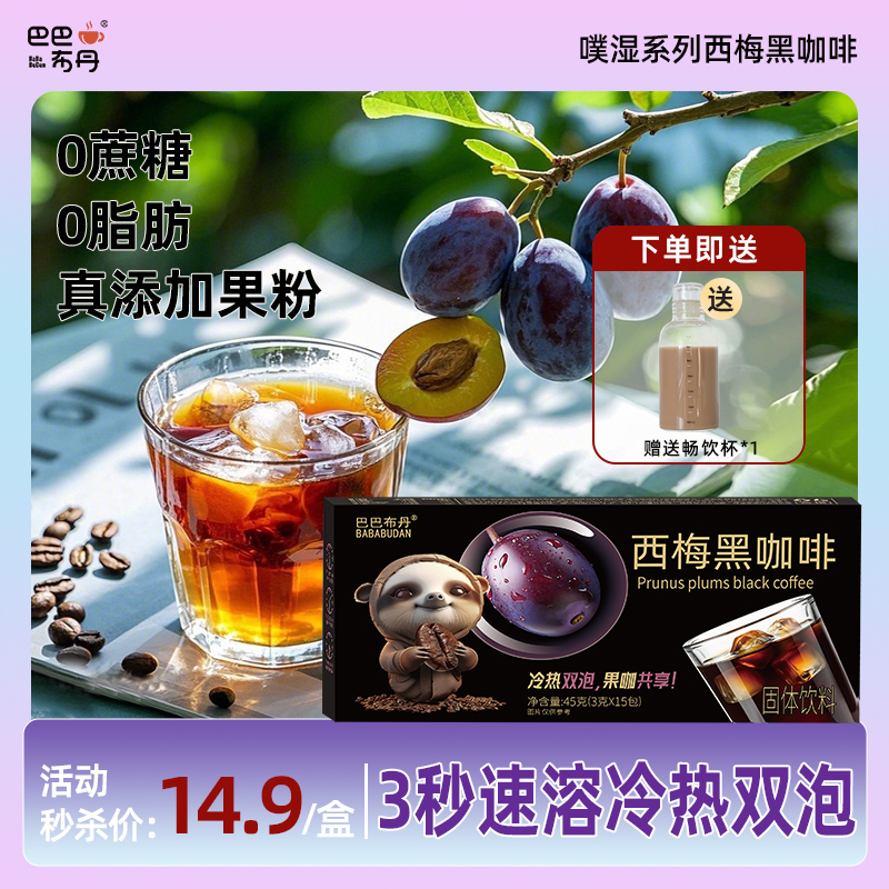 【0脂肪0蔗糖】【一盒+畅饮杯】 西梅黑咖啡凤梨黑咖啡真添加果粉