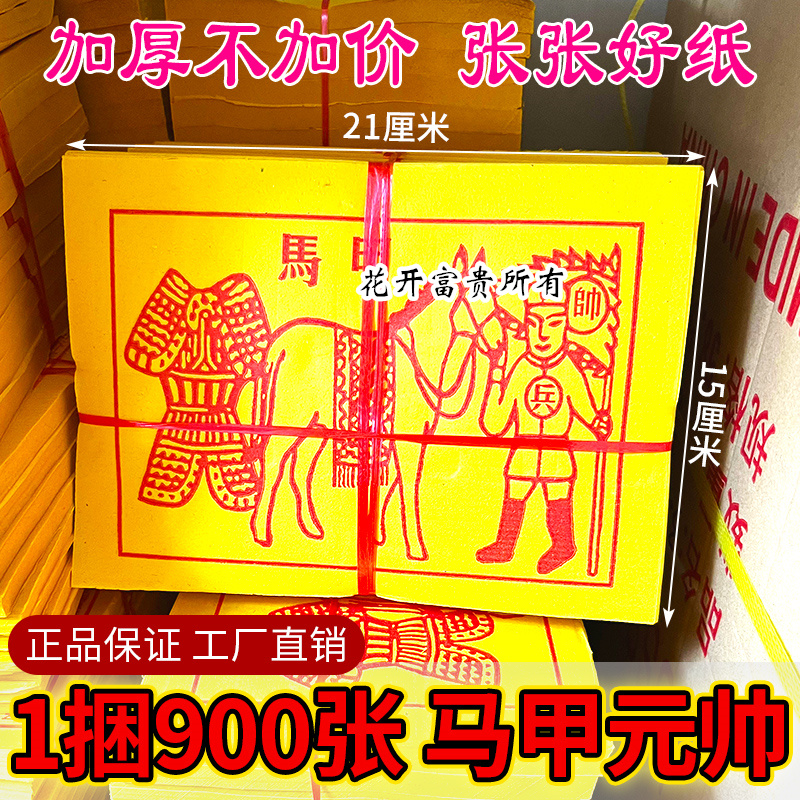 黄纸 甲马纸 1份90张尺寸15x21厘米  加大加厚新版礼佛纸品