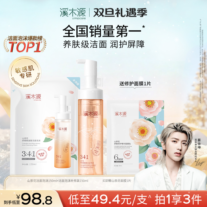 【全肤质可用】溪木源山茶花氨基酸洁面泡沫绵密舒缓净澈不紧绷sc