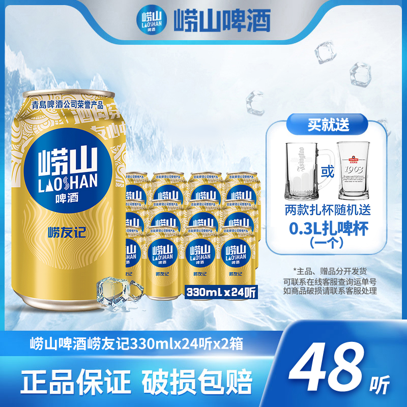 【旗舰店】崂山啤酒崂友记  330ml*24听*2箱  优级香醇酿造