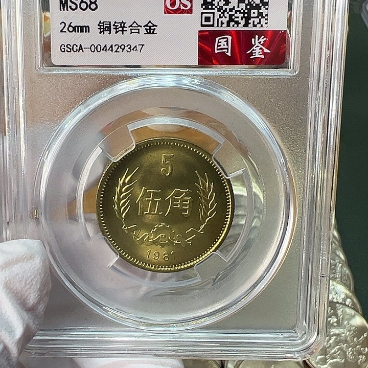 其他普通金属1981年5角一枚评级68分