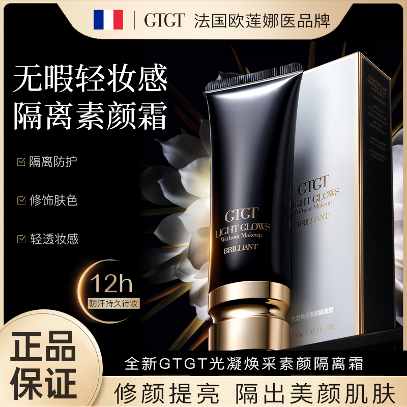 【官方正品】GTGT光凝焕采素颜保湿隔离霜40G伪素颜无暇轻妆不假白