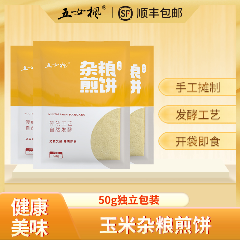 玉米杂粮发酵手工软煎饼50g/独立包装营养方便即食代餐顺丰包邮