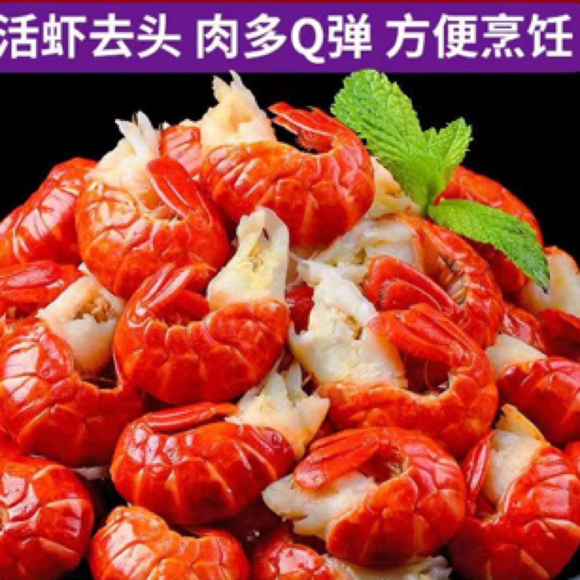 【顺丰快递】2025新货特大龙虾尾净重3斤包邮（带料包）