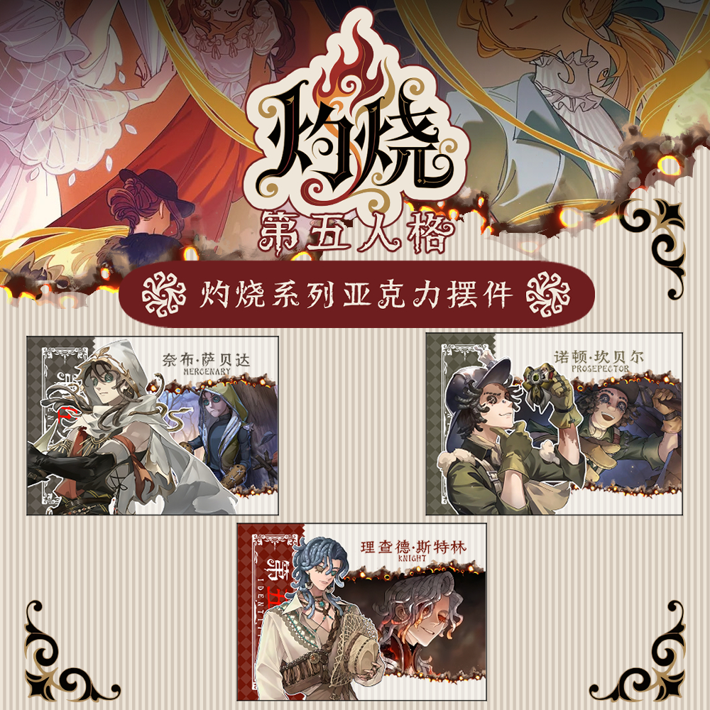 第五人格灼烧系列亚克力摆件（非官、介意慎拍）
