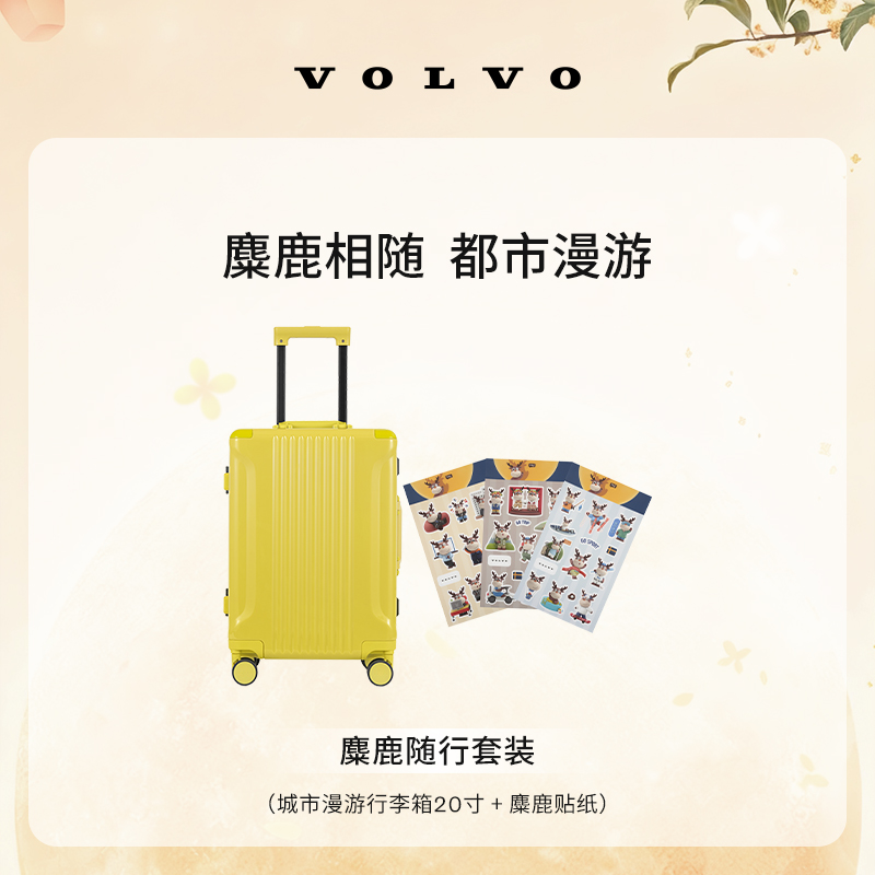沃家生活 麋鹿随行套装 麋鹿相随 都市漫游 沃尔沃汽车 Volvo