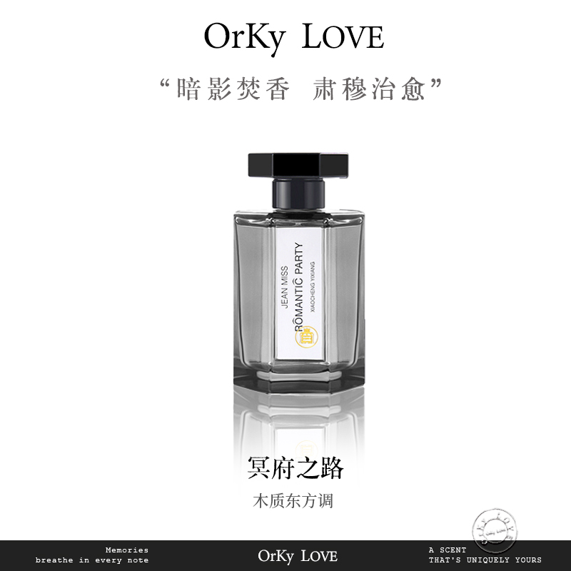 【冥府之路系列的香味】 檀木古龙香调 中性 男士香水 久留香