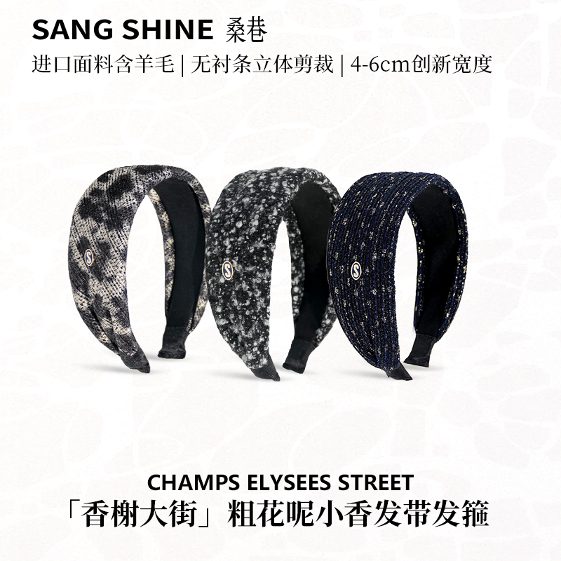 桑巷 香榭系列2.0粗花呢发带发箍CARLO进口小香羊毛发箍稀有款