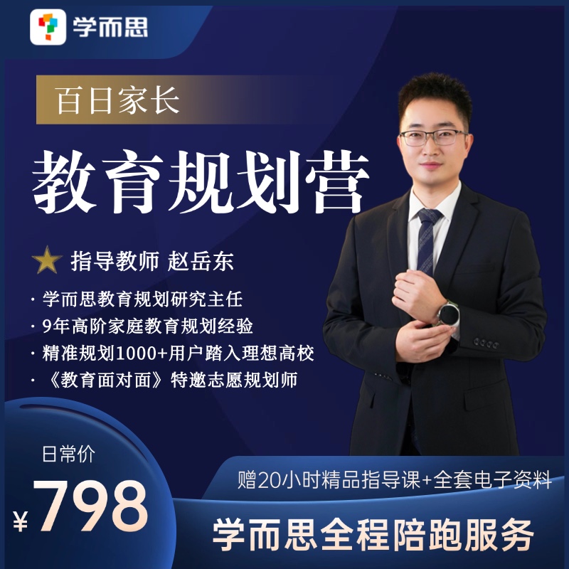 学而思培优百日家长教育规划营
