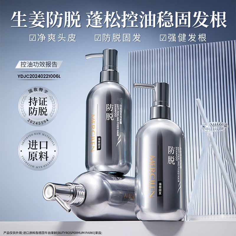 【官方正品】清洁控油香氛净爽蓬松留香MERCILEN防脱固发洗发露500g