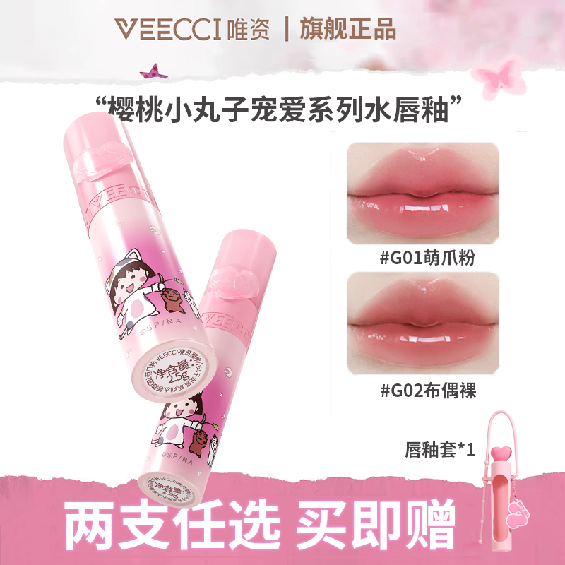 【两支任选】VEECCI唯资樱桃小丸子宠爱系列水唇釉口红水光镜面唇彩