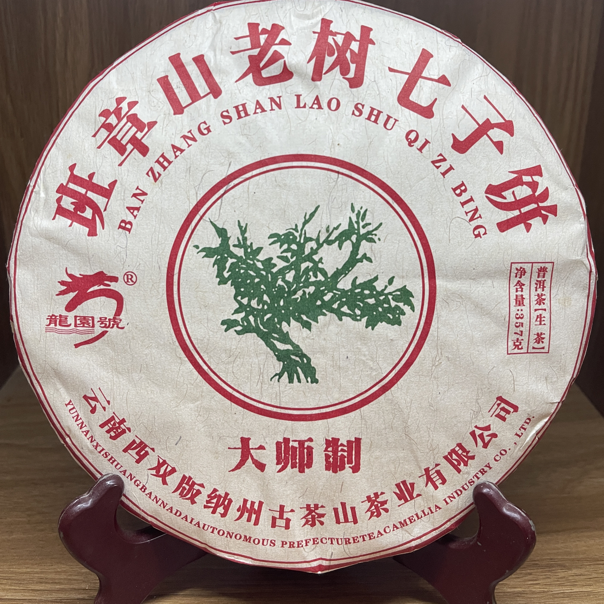 2024年龙园号大师制班章山357克/饼普洱生茶