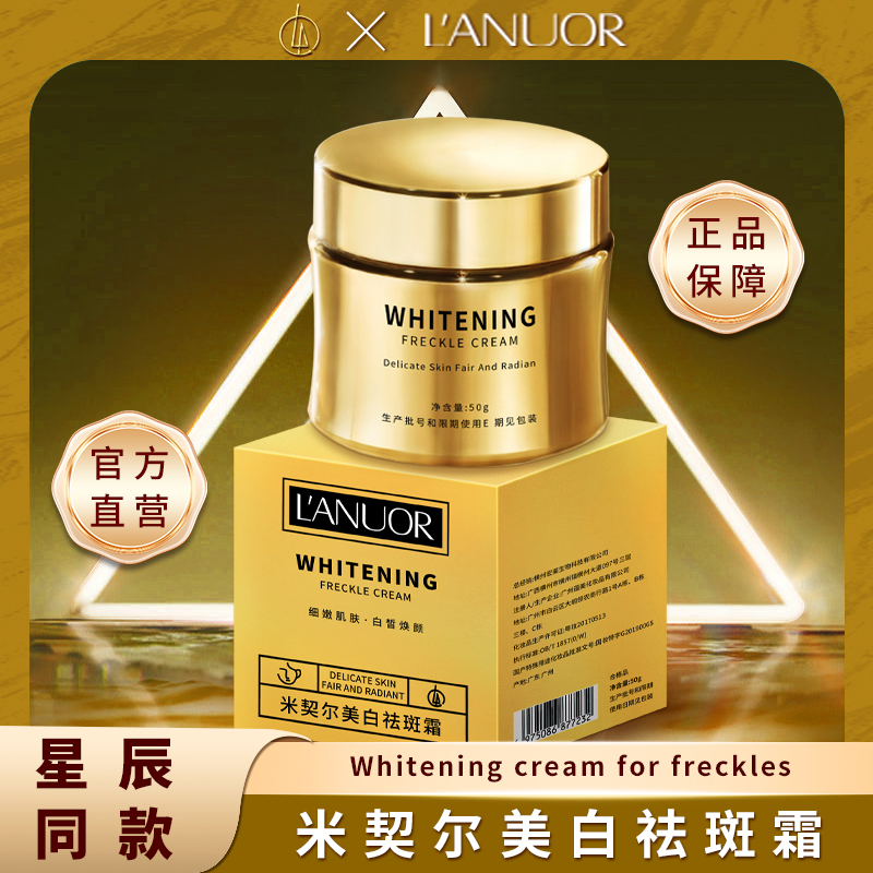 【星辰同款】L'ANUOR美白祛斑霜