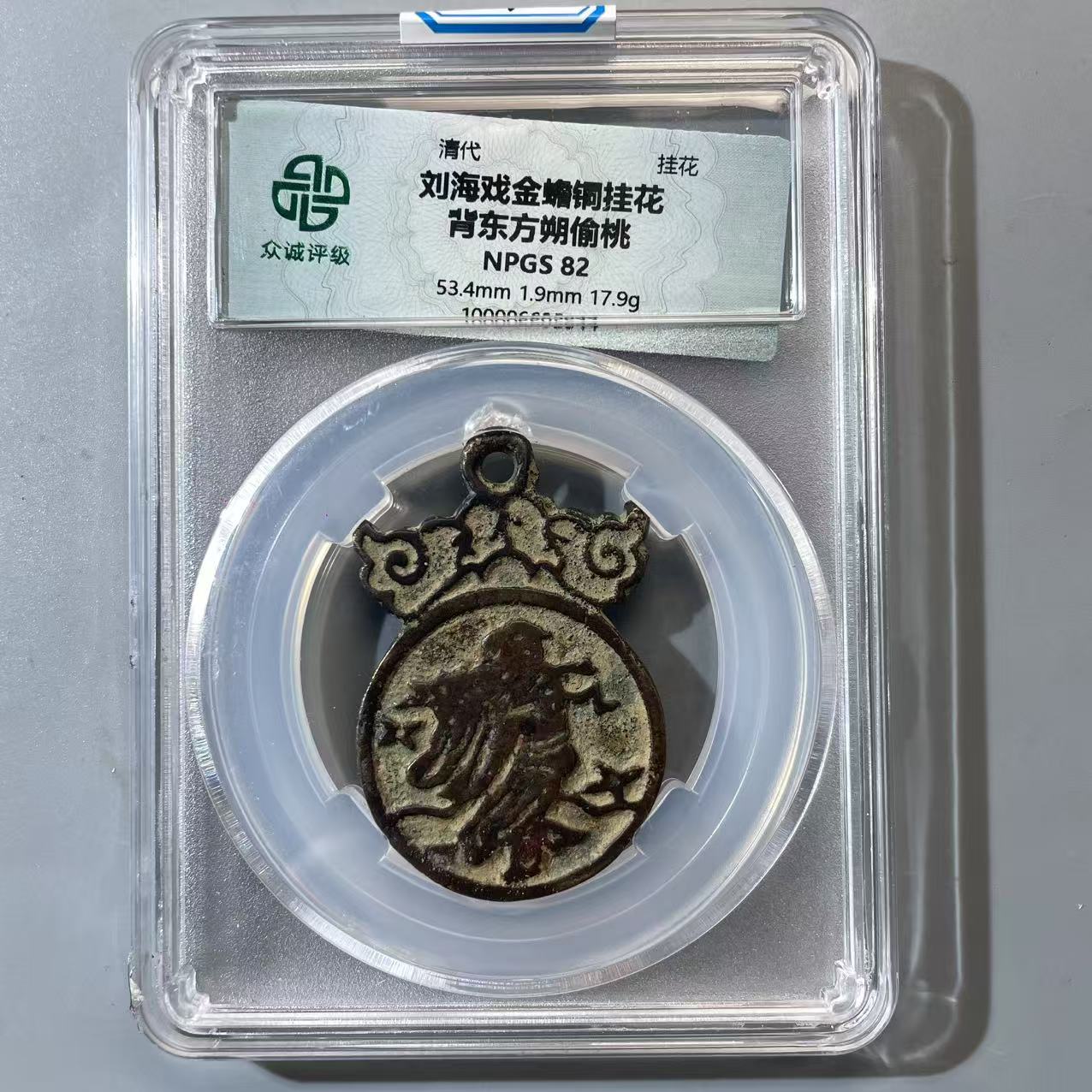 54.清 刘海戏金蟾铜挂花 背东方朔偷桃 众诚82分  BB