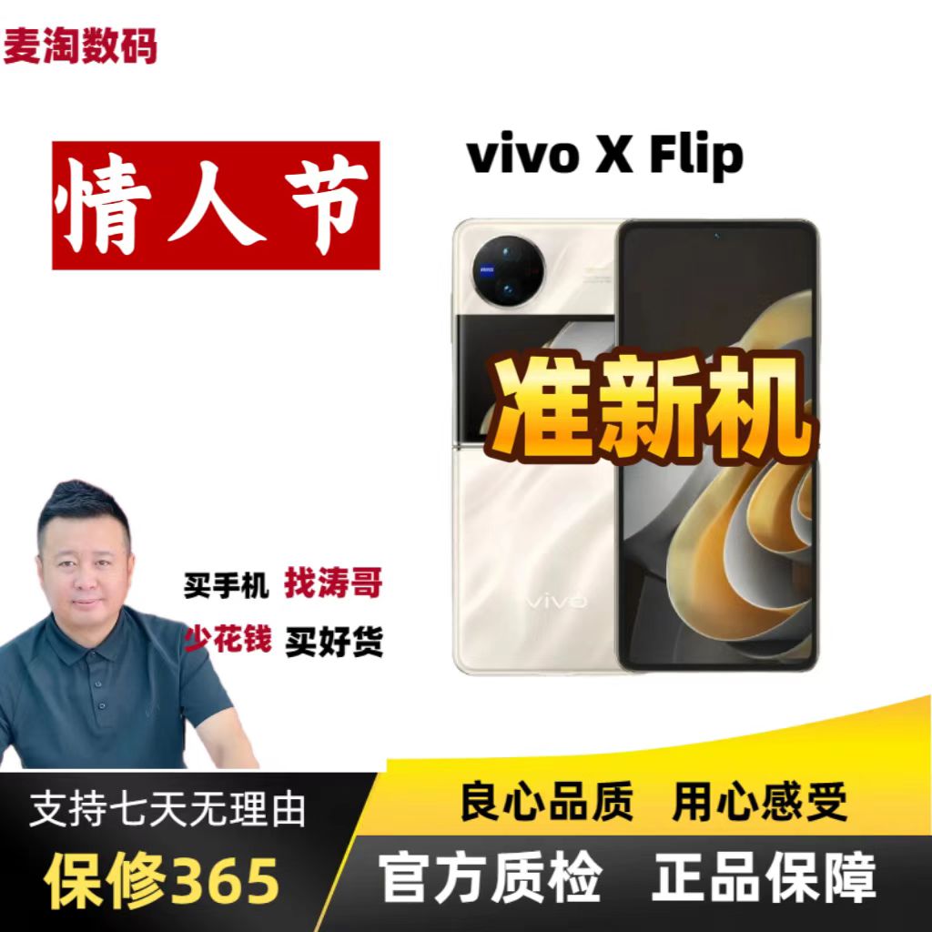 准新品 vivo X Flip国行【麦专属】骁龙8+折叠屏手机二手优品