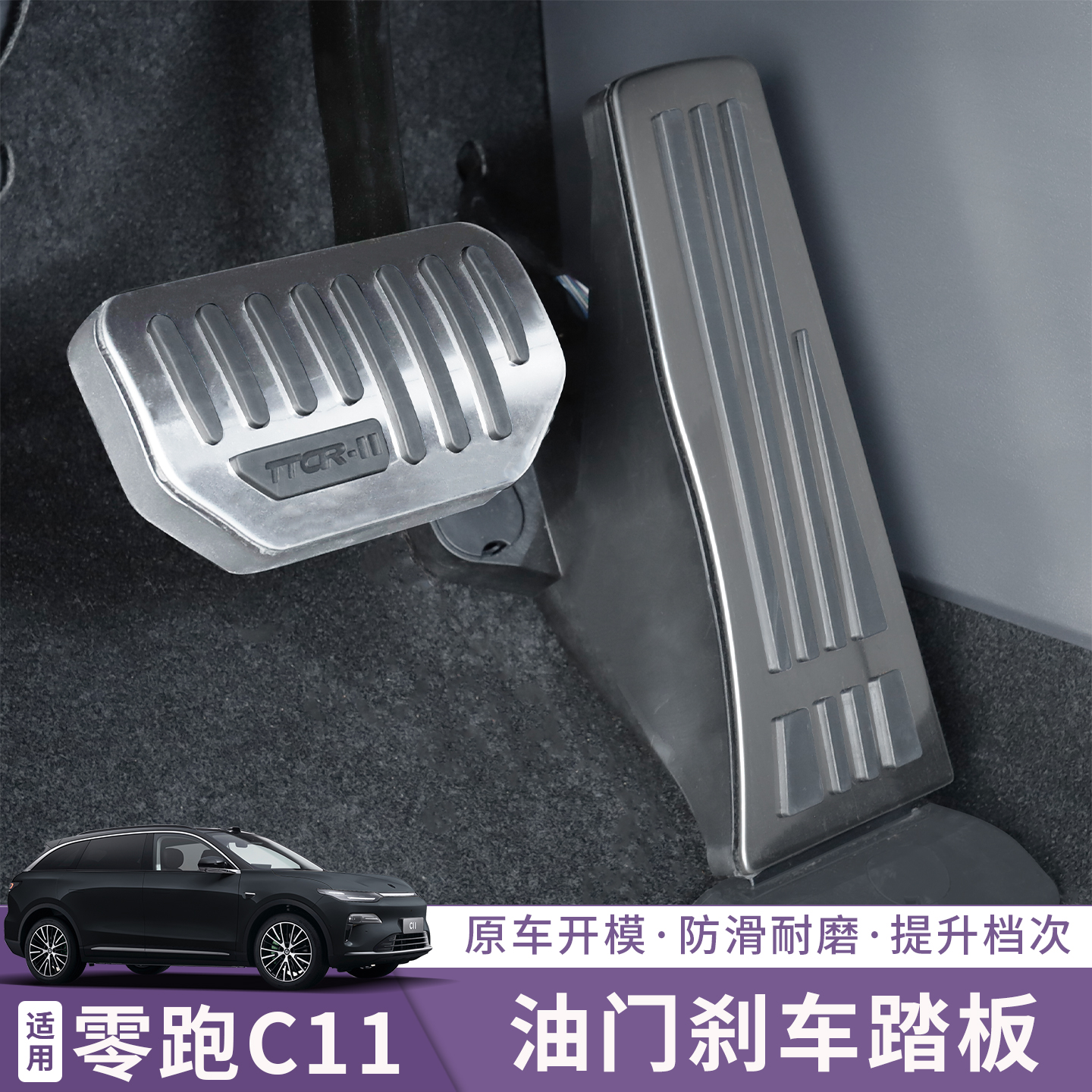 适用于零跑26款零跑C11油门刹车脚踏板防滑保护套铝合金内饰改装