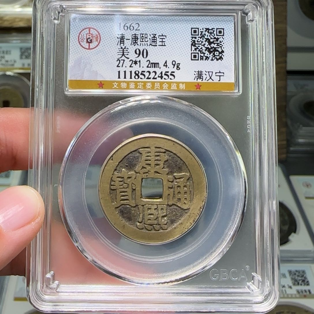 铜FY康熙满汉宁90分2455