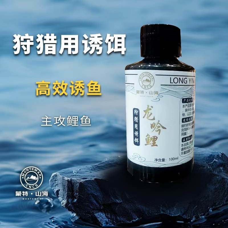 蒙特山海狩猎用诱饵添加剂钓鱼100ml一瓶搞定台钓饵【龙吟鲤】