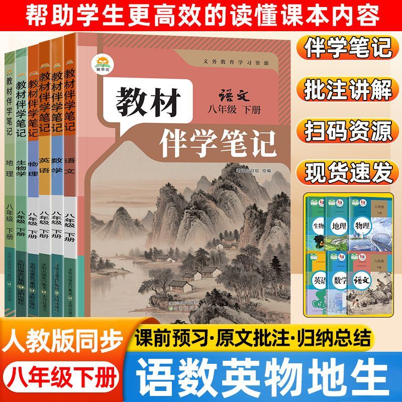 2026教材伴学笔记8年级下册语数英生物理地理人教版同步课本解读