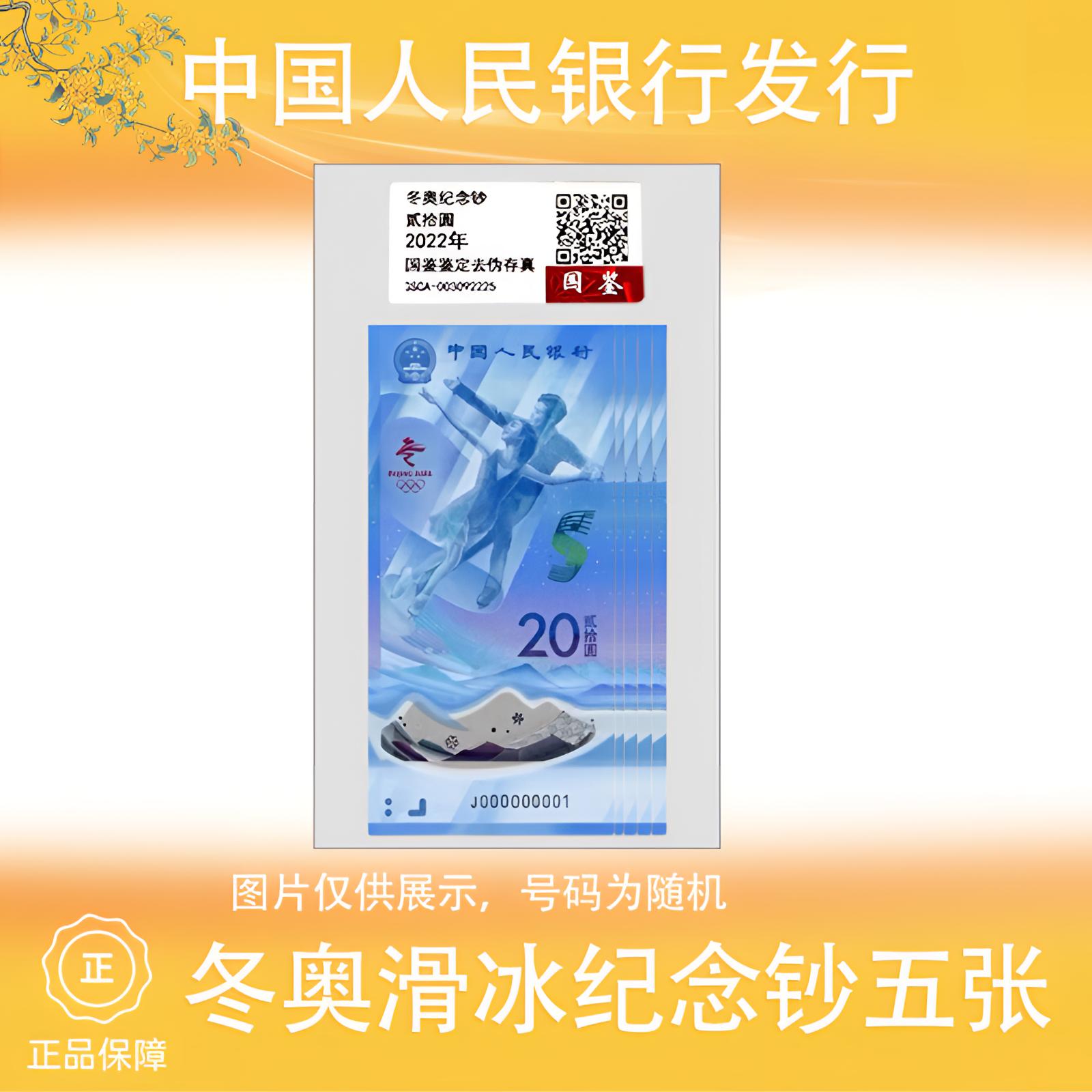 2022年冬奥滑冰纪念钞五张 号码随机