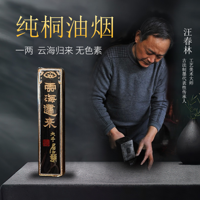 非遗制墨汪春林墨条【云海归来】16年纯桐油烟墨条