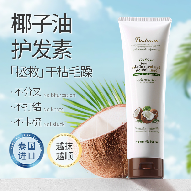 Bodana/宝得娜泰国进口椰子油护发素发膜深层滋润发丝损伤柔顺亮H