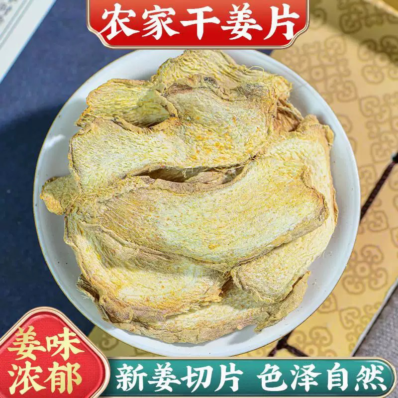 精选新货干姜片可用于泡脚甘草干姜汤泡水喝