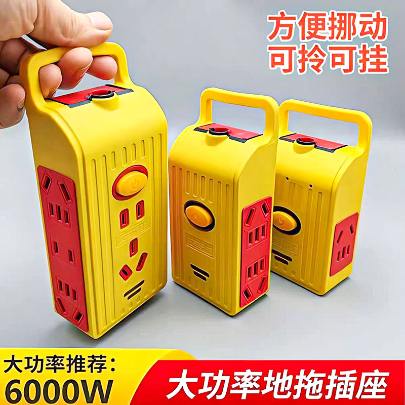 6000W纯铜大功率防摔手提无线插排工程家用多功能插座无线接线板
