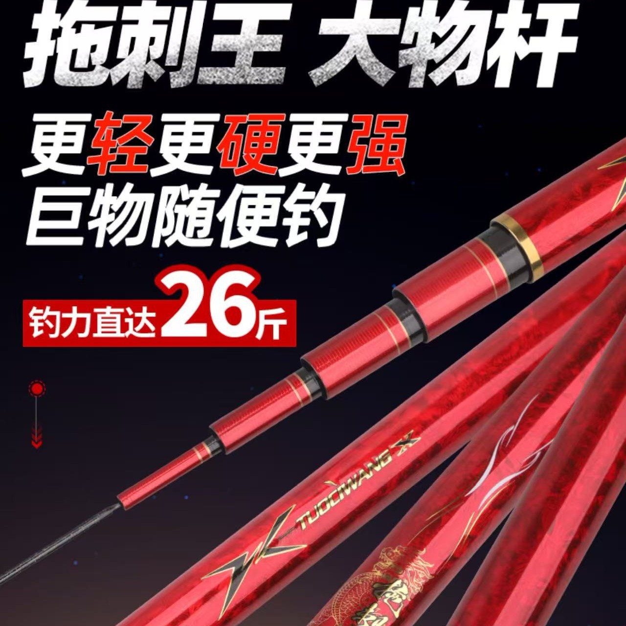 拖，刺，王大物杆。