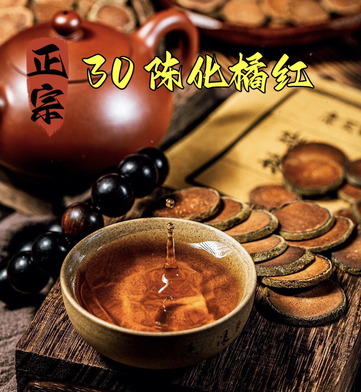 化橘红30年陈胎果满天星切片正宗老树精选