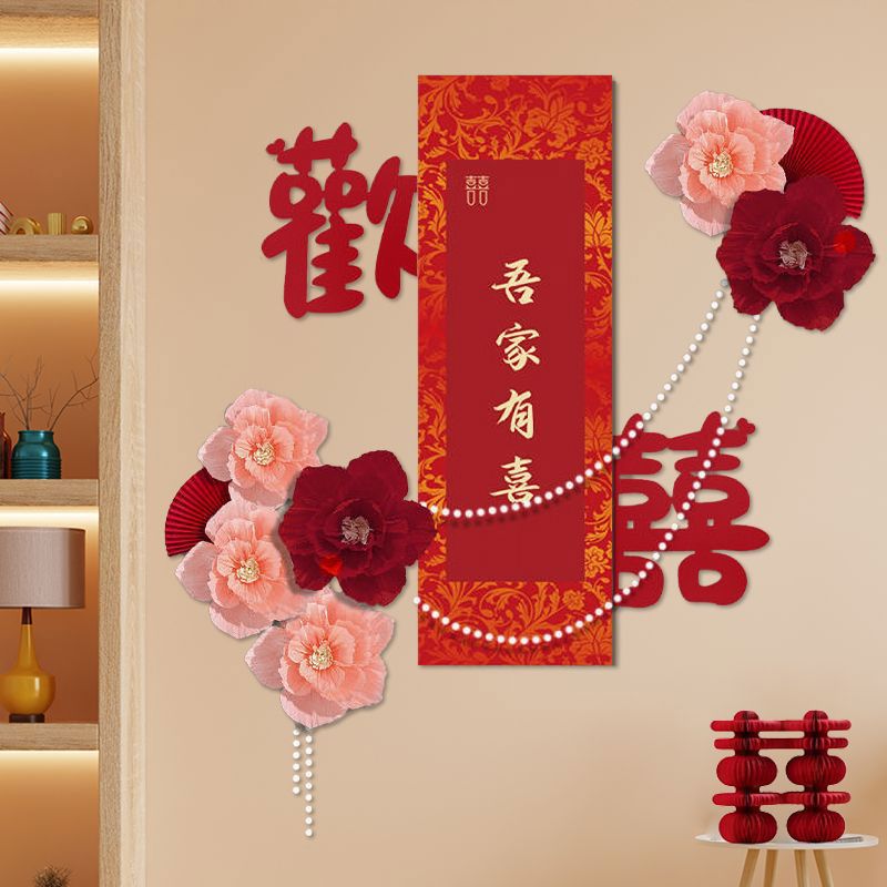 结婚婚男方女方房间布置装饰吾家有喜客厅喜字拍照摆件拍照婚礼