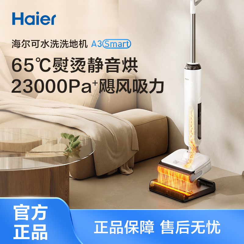 【活动价】海尔洗地机A3Smart大吸力躺平7级防水静音烘防缠绕
