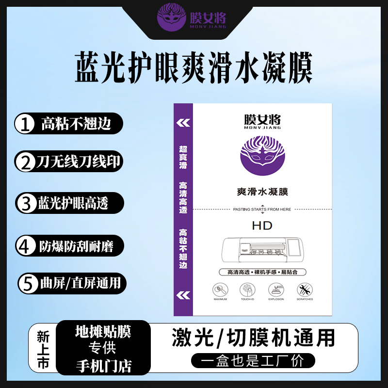 【抗蓝光水凝膜】切膜机高清高透定位曲面防爆手机贴膜门店必备