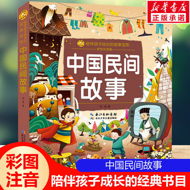 中国民间故事彩绘注音版 陪伴孩子成长的故事宝库 井源著长江少儿