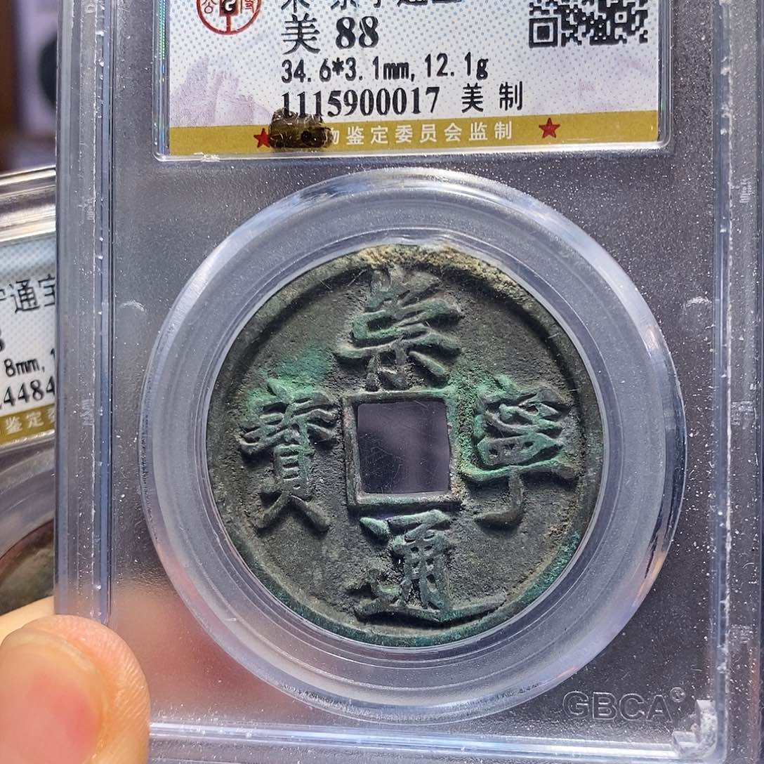 铜崇宁通宝 美制 福利0017