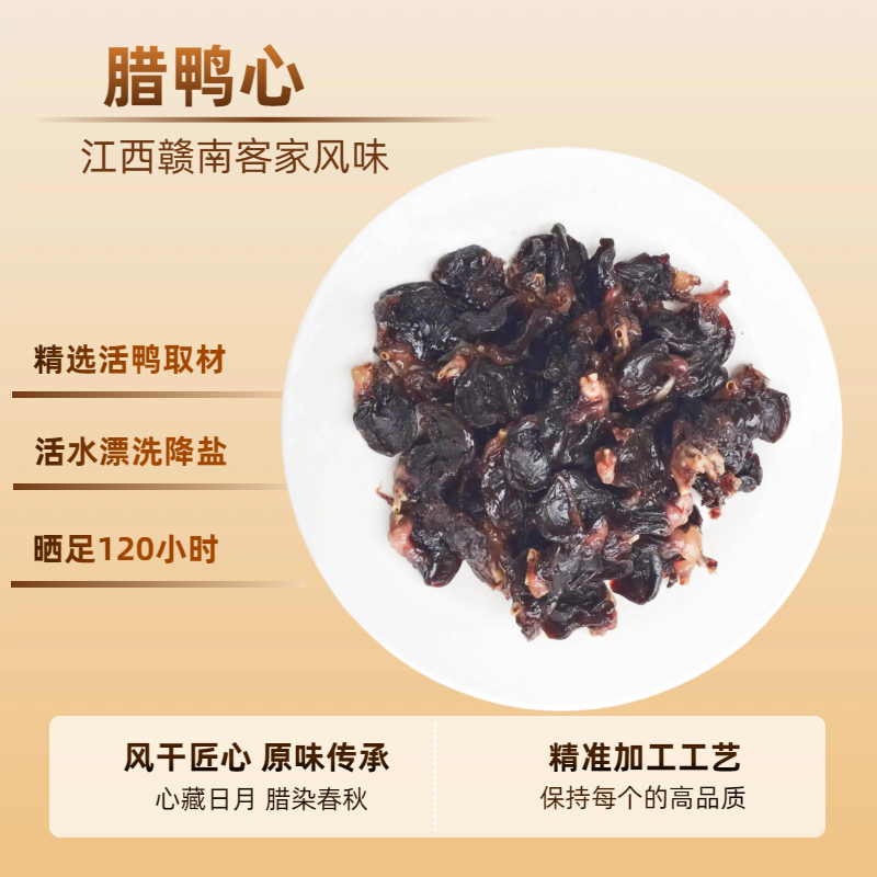 腊鸭心天然晾晒江西赣南特产南安镇300g风干腌制新鲜腊味美食奥野
