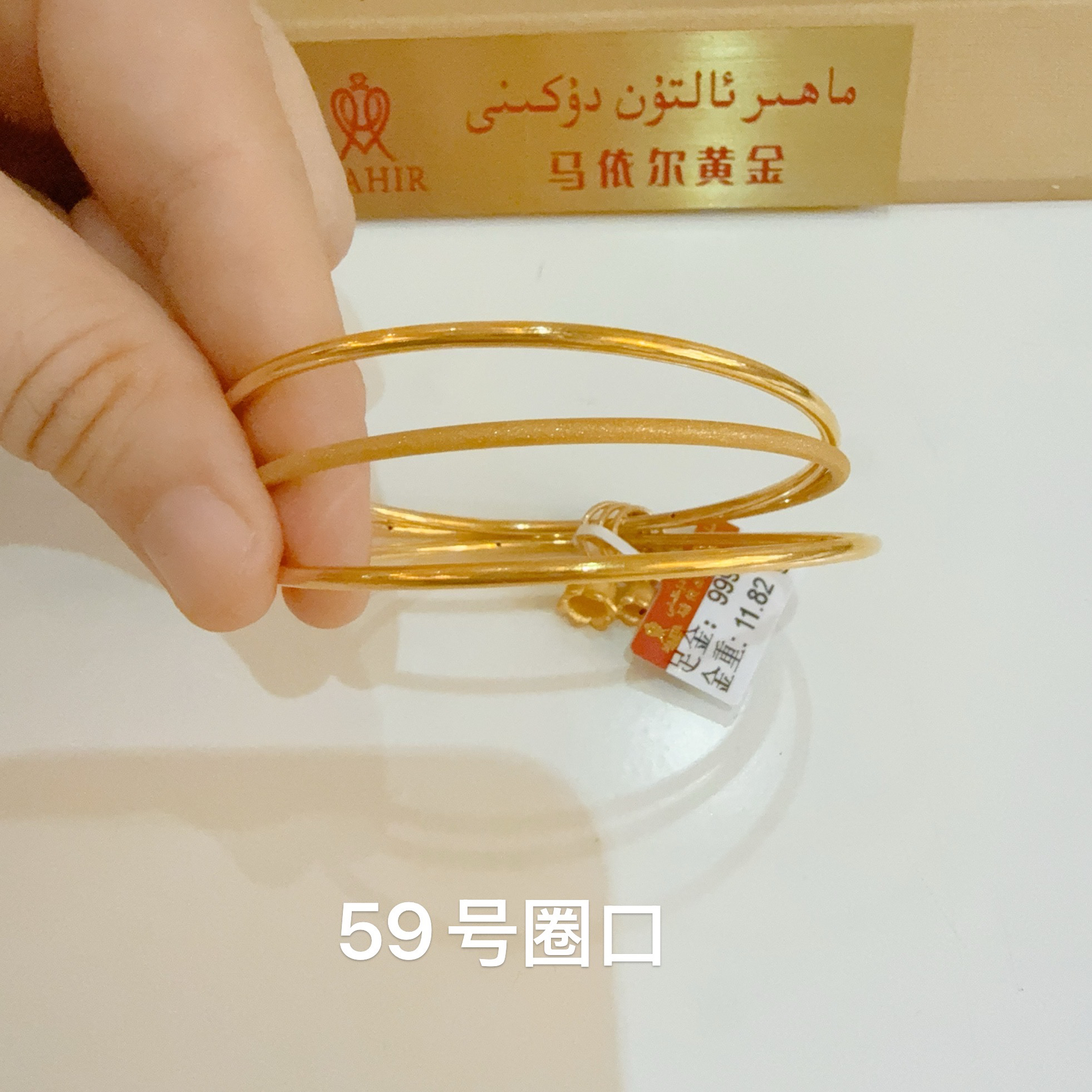 足金手镯11.82克（930/克）5D硬金工艺59号圈口