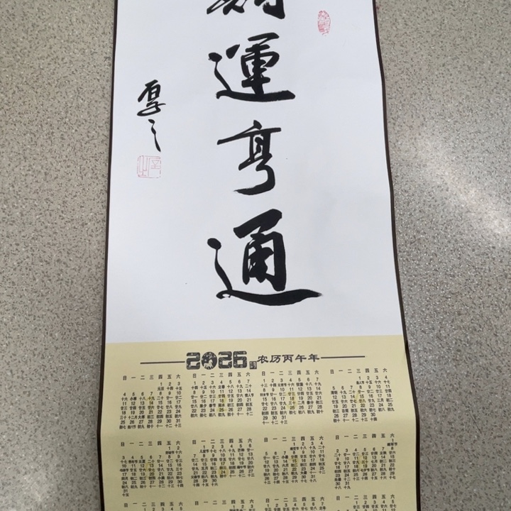 书法李老师作品财运亨通