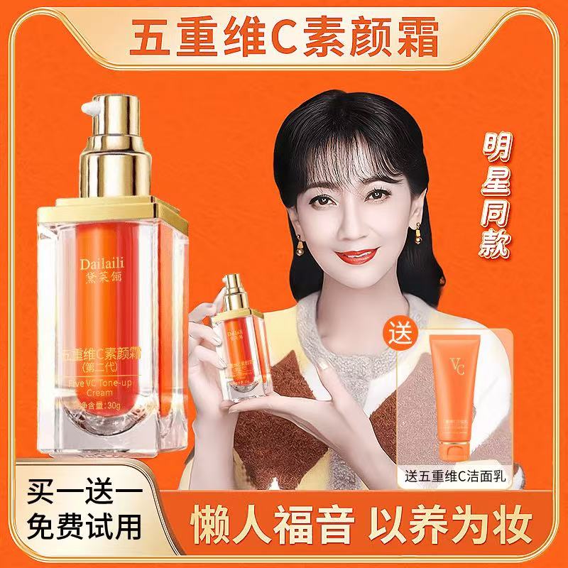 【第二代】官方正品五重维C素颜霜遮瑕自然保湿隔离素颜霜懒人霜