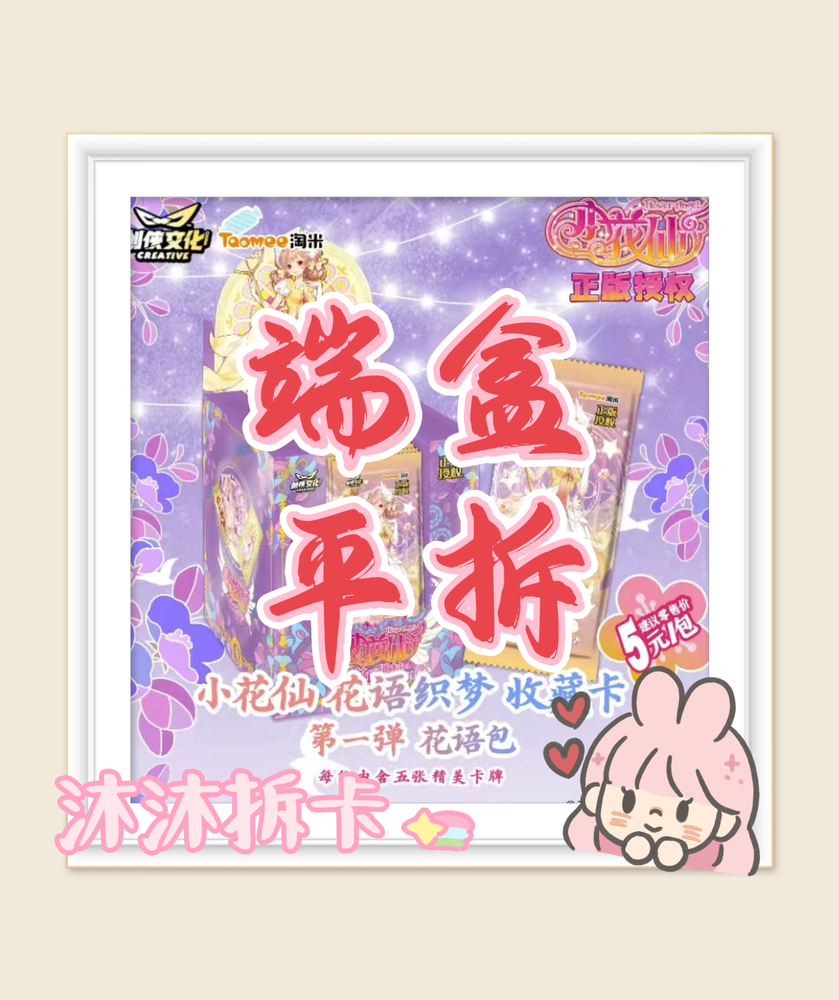 「沐沐拆卡」小花仙花语包一盒20包