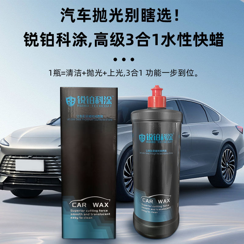 锐铂科涂水性抛光快蜡 修复划痕水性快蜡 超级钣喷3合1水性快蜡