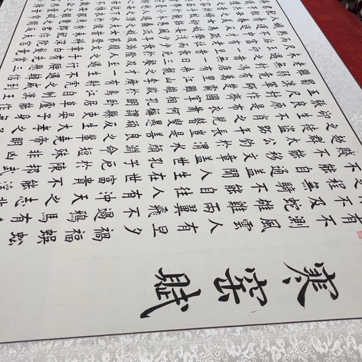 书法寒窑赋卷轴230✖️80左右