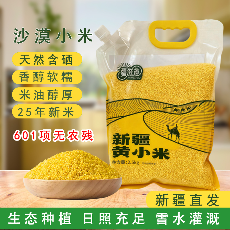 疆滋趣新疆25年新米黄小米煮粥小米粥月子米杂粮粗粮沙漠小米杂粮