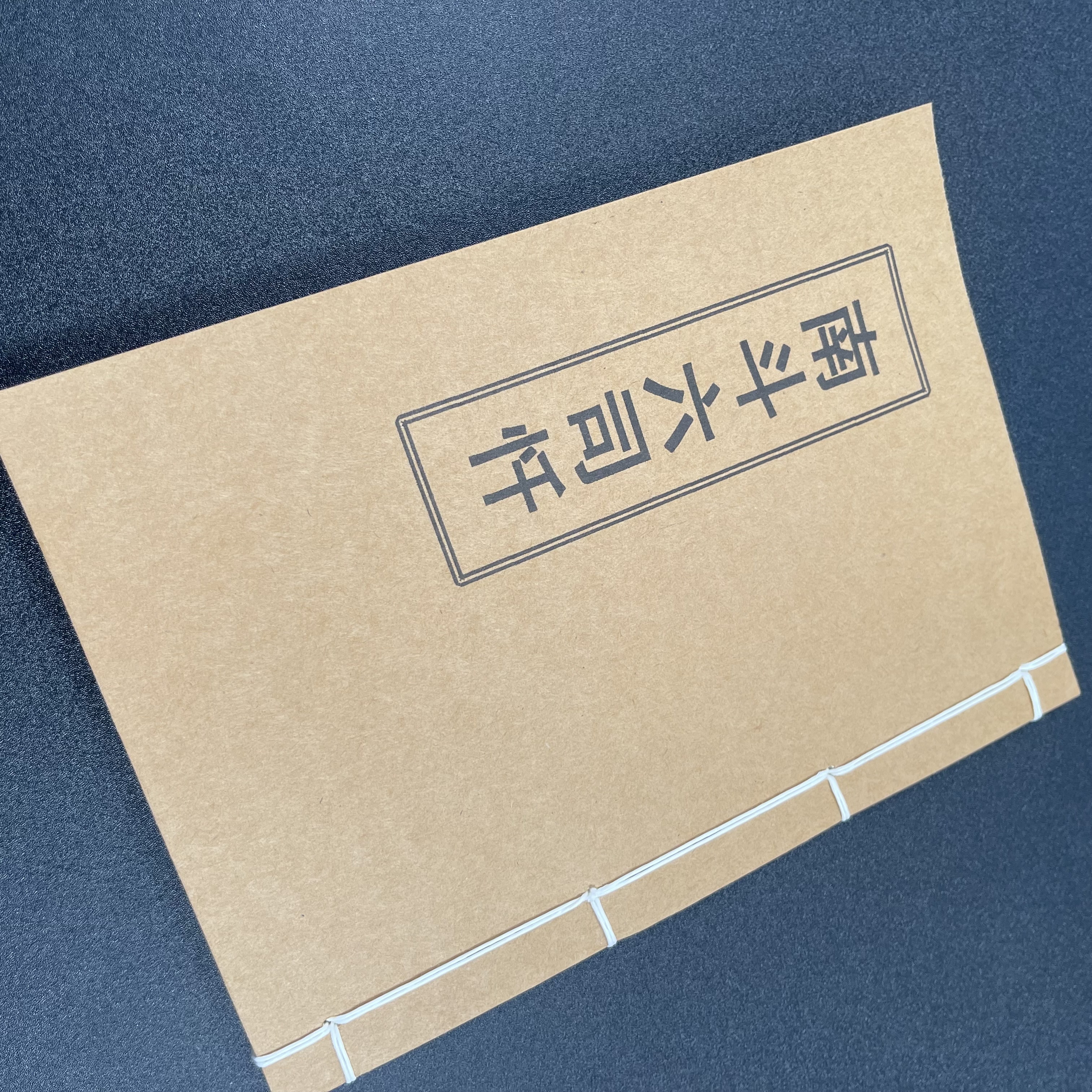 南斗六司忏 手工线装 24筒子48页 国学古籍32开